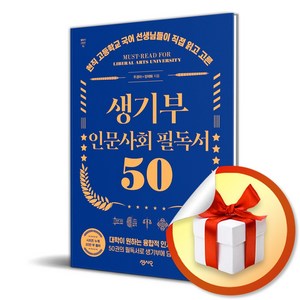 생기부 인문 사회 필독서 50 (이엔제이 전용 사 은 품 증 정), 사회영역