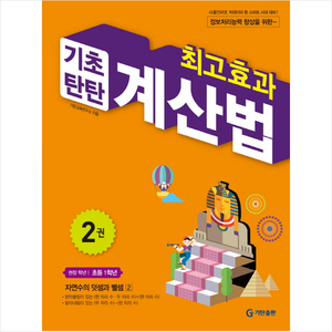 최고효과 기초탄탄 계산법 2 (초등1학년)