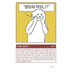 아무튼 영양제 - 영양제 먹었니, 위고, 오지은