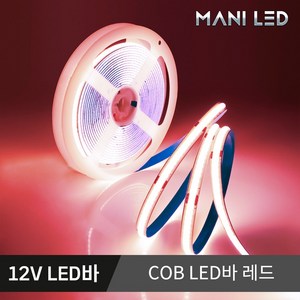 고휘도 슬림 COB 면발광 스트립 LED바 5M롤 줄조명, 1.12V COB LED바 5M, 레드, 1개