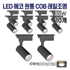 라인조명 LED 에코 원통 COB 일체형 레일조명 블랙 10w 20w 30w (주광/전구/주백), 10개, I. 주백(아이보리빛) 30w