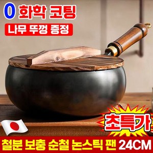 [50년 녹이 손상 없이] 1+1/2+2 무코팅 건강 냄비 철분 보충 순철 논스틱 팬 인덕션 후라이팬 비철 살색 가정용 궁중팬 수입한 고순도 철제 냄반 24cm, 1세트, 냄비 24cm+나무 뚜껑, 블랙