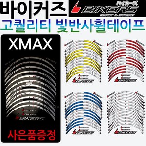 바이커즈 XMAX휠스티커 엑스맥스 휠테이프 튜닝용품 바이커스/BIKERS 엑스맥스300휠스티커 XMAX300휠테이프 XMAX300튜닝용품 엑스맥스300튜닝파츠 휠테잎/스티커 용품, 바이커즈 XMAX휠테잎, 블루+야마링+YAMAHA/XMAX다크엠, 1개