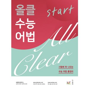 올클 수능 어법 Start:시험에 꼭 나오는 수능 어법 총정리, NE능률, 영어영역