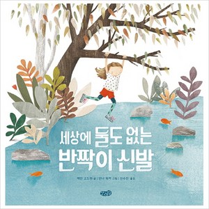 세상에 둘도 없는 반짝이 신발, 모래알