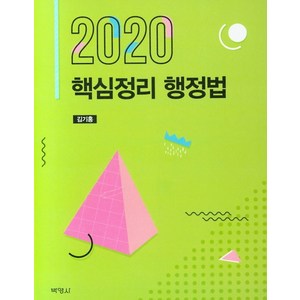 핵심정리 행정법(2020), 박영사, 김기홍