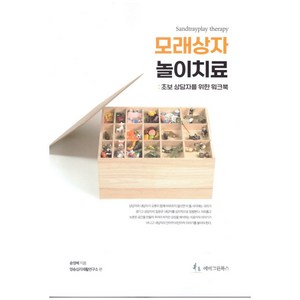 모래상자 놀이치료: 초보상담자를 위한 워크북, 송영혜(저), 에버그린북스