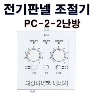 [대성바이오] 우리엘전자 전기온돌판넬 온도조절기 1난방 PC-1 2난방 PC-2 전문시공업체 상담환영 타업체AS가능, 2난방- PC-2