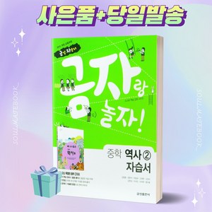 [당일발송] 2025년 금성출판사 중학교 역사 2번 자습서 (김형종 교과서편) 중등