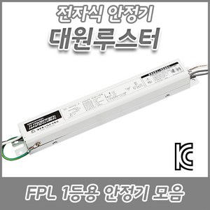 대원루스터/FPL/형광램프/전자식안정기/18W/32W/36W/45W/55W/1등용/2등용KC/KS, FPL 55W 1등용(KC), 1개