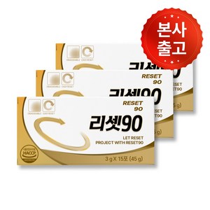 [공식] 리셋90, 3개, 45g