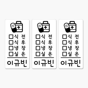 약병스티커 어린이집 네임스티커 72개, 약병 화이트스티커 II 식전식후표시, 1세트