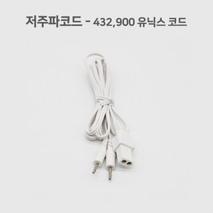 저주파코드 유닉스 432 900 연결코드 저주파안마기연결선, 1개