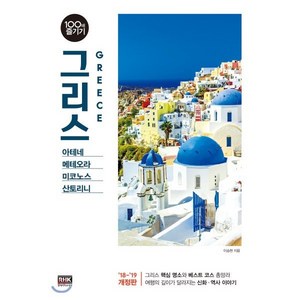 그리스 100배 즐기기(18~19):아테네 메테오라 산토리니, 알에이치코리아, 이승현