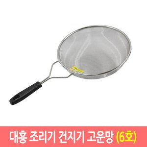 대흥 만능 조리기 건지기 업소용 스텐망 뜰채 뜰채망, 고운망/6호, 1개