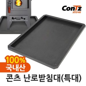 콘츠 난로받침대(특대)