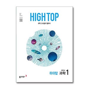 2025 HIGH TOP 하이탑 중학교 과학 1, 과학1, 중등 1학년