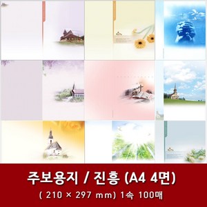 진흥 A4 4면 교회 주보 용지 예배순서지 1속 100매, 1. A4 4면-10564