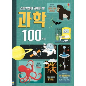 초등학생이 알아야 할 과학 100가지:, 어스본코리아, 초등학생이 알아야 할 100가지