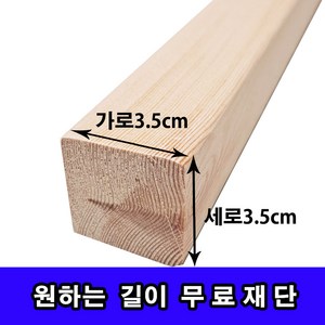 각목/다루끼/ 3.5cmX3.5cm 길이 30cm~118cm, 30