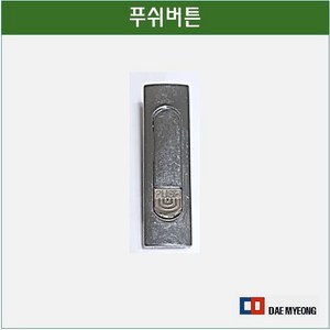 푸쉬버튼 배전함 소화전 분전함 계량기 장금장치 손잡이 매입푸쉬버튼, 푸쉬버튼(소-키없음X)