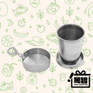똑템 스텐 접이식 컵, 1개