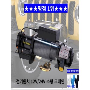 전동윈치 자동차 견인 로프 인양기 호이스트 12v 24v 1360kg, 1개