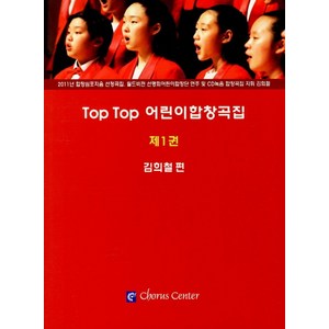 Top Top 어린이합창곡집 1, 코러스센터