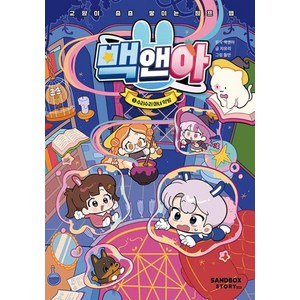 백앤아 5 수리수리 마녀 약방 (양장)