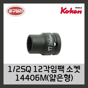 KOKEN 코겐 임팩복스알 자동차공구 12인치 12각임팩소켓 14406M(얇은형) 8MM, 1개