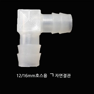 12/16mm 외부여과기호스 ㄱ자엘보, 1개