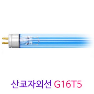 산쿄자외선 G16T5 고출력 살균램프 (16W), 낱개당, 1개