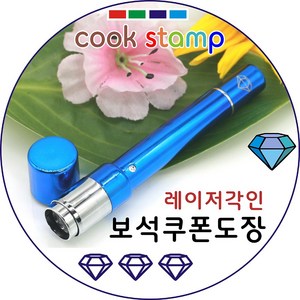 쿡스탬프 보석도장 만년도장 쿠폰도장 만년인 결재도장 칭찬스탬프 칭찬도장 커피스탬프 도장 이름도장, 1개, 블루색상