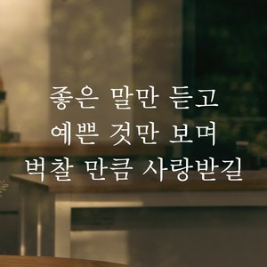 어썸투데이 예쁜 감성 문구 레터링 스티커 좋은 말만 듣고 예쁜 것만 보며 벅찰 만큼 사랑받길, L-058, M, 흰색