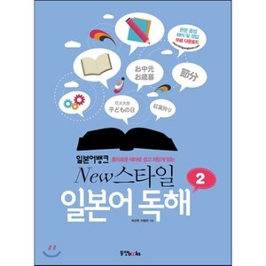 일본어뱅크 New 스타일 일본어 독해 2, 동양북스(동양books)