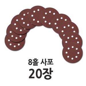 원형사포 125mm 8홀 20장, 사포 20장(40방), 20개