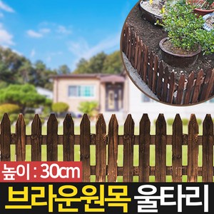 화단 울타리 정원 나무 울타리 경계 원목 마당 꾸미기 S64N, 브라운 원목 울타리 30cm