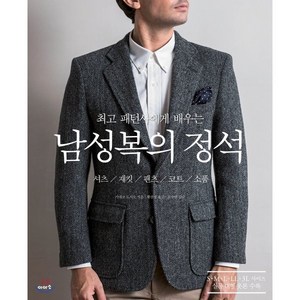 패턴사에게 배우는남성복의 정석:셔츠 / 재킷 / 팬츠 / 코트 / 소품, 이아소, 가네코 도시오 지음황선영 옮김문수연(단추수프