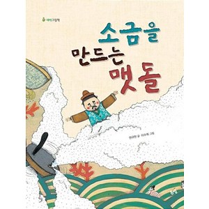 소금을 만드는 맷돌 새싹그림책 4 양장본, 봄볕, 권규헌