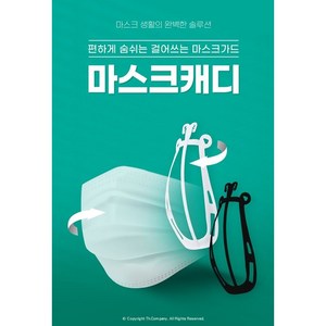 팔사몰)편하게 숨쉬는 걸어쓰는 마스크가드 마스크캐디 3PC, 일반(L)화이트3PCS, 3개