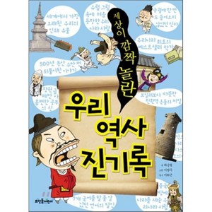 세상이 깜짝 놀란 우리 역사 진기록, 최승필 글/이창우 그림, 뜨인돌어린이