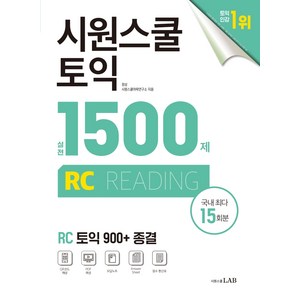 시원스쿨 토익 실전 1500제 RC:실전 15회분 집중 연습으로 토익 900+ 종결, 시원스쿨닷컴