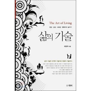 삶의 기술, 대서