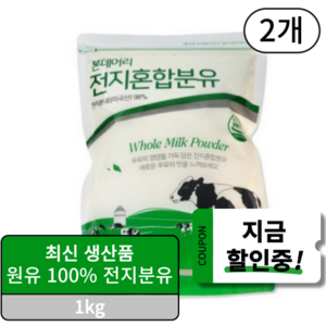 본데어리 전지 혼합 분유, 1kg, 2개