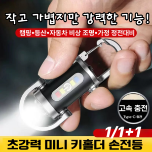 [독일기술] 다기능 미니 키홀더 손전등 미니 후레쉬 열쇠고리 고휘도 총강력 led 고속충전 손전등, 1개