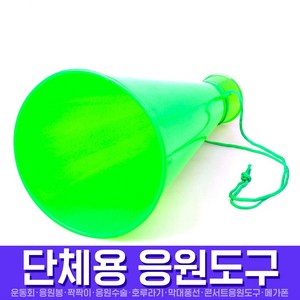 스투피드 응원도구 모음, 081_응원메가폰(그린)