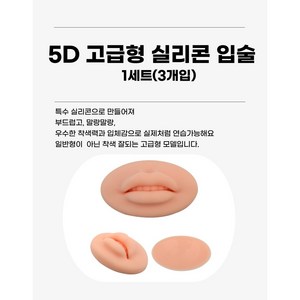 리얼뷰티 5D 말랑말랑 실리콘 입술 1세트 (3개입), 스킨, 3개입