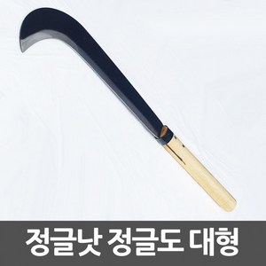 나무자루 정글낫 대형 정글칼 정글도 [10626264EA], 1개