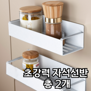 브리엠 냉장고 세탁실 초강력 자석 정리 선반 2pcs, 화이트, 대형1개+소형1개, 1세트