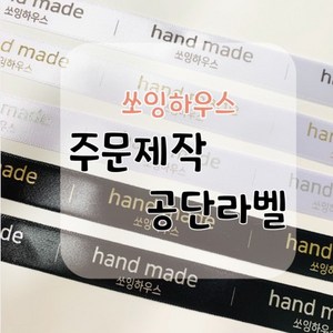 쏘하 핸드메이드라벨 공단, 핸드메이드라벨 공단 100장씩, 1개